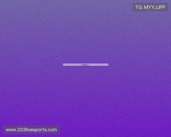 足球直播旗舰厅官方地址提供2026世界杯赛程直播高清资源全覆盖